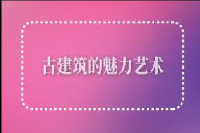 古建筑藝術魅力