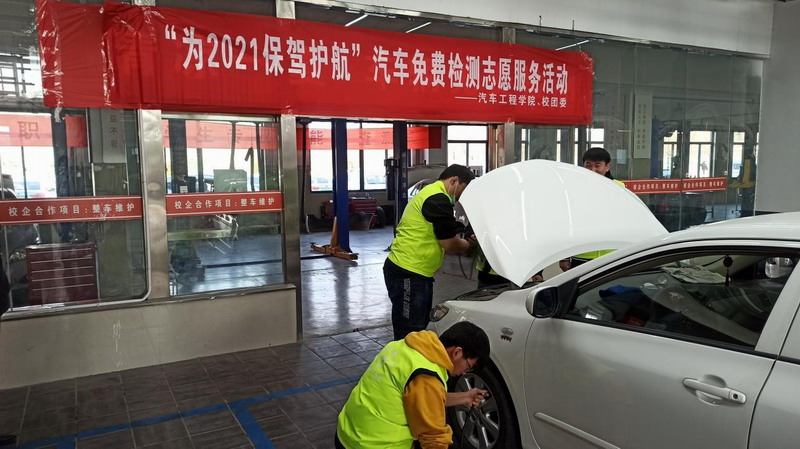 汽車學(xué)院志愿者積極開展“免費(fèi)檢測(cè)，為2021保駕護(hù)航”志愿服務(wù)