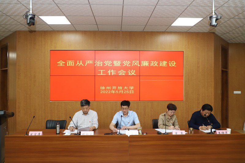 堅持 “真管真嚴、敢管敢嚴、長管長嚴”，毫不動搖，持續(xù)縱深推進全面從嚴治黨 ！——我校召開2022年度全面從嚴治黨暨黨風廉政建設(shè)工作會議